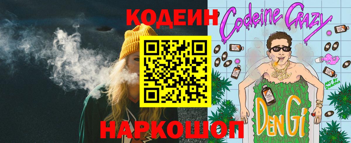 Кодеин Purple Drank Артёмовский